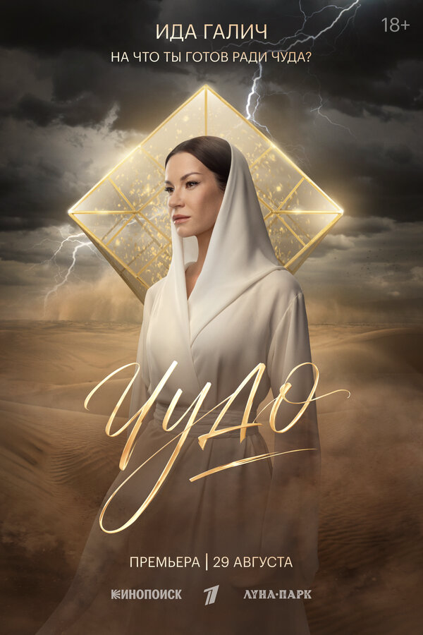 Чудо сериал 2026 смотреть онлайн бесплатно в хорошем качестве HD